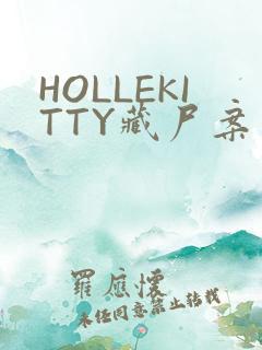HOLLEKITTY藏尸案