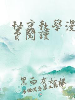 秘密教学漫画免费阅读