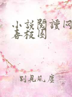 小说阅读网 青春校园