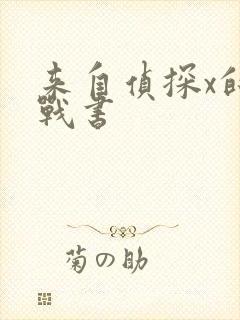 来自侦探x的挑战书