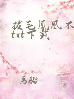 拔毛凤凰不如鸡txt下载