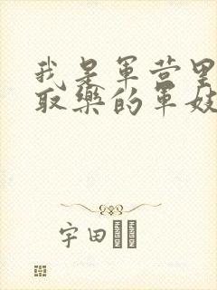 我是军营里供人取乐的军妓