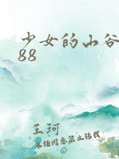 少女的山谷1988
