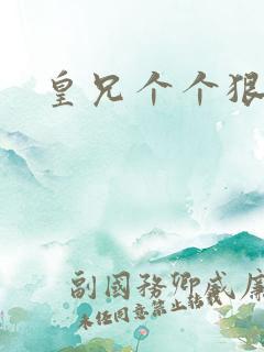 皇兄个个狠狂野