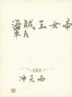 海贼王女帝被海军h