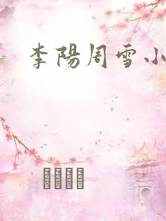李阳周雪小神医