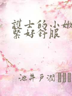 护士的小嫩嫩好紧好舒服