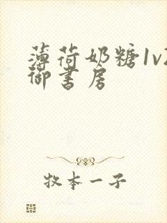 薄荷奶糖1v2御书房