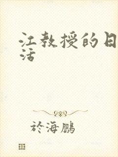 江教授的日常生活