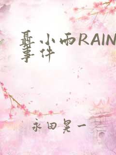 聂小雨RAIN事件