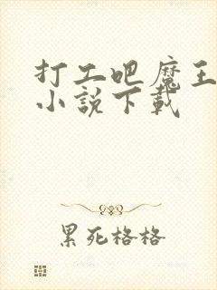 打工吧魔王大人小说下载