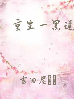 重生一黑道女王