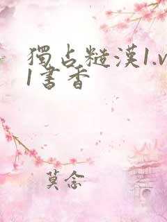 独占糙汉1.v1书香