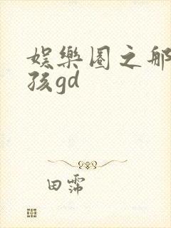 娱乐圈之那个女孩gd