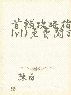 首辅攻略指南(1v1)免费阅读