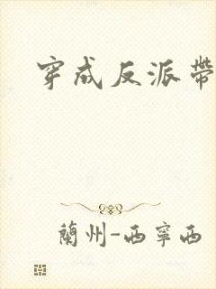 穿成反派带球跑