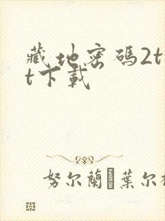 藏地密码2txt下载