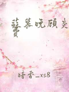 苏慕晚顾炎初免费