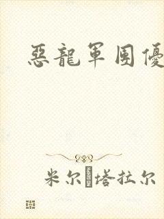 恶龙军团优等生
