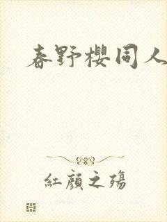 春野樱同人小说