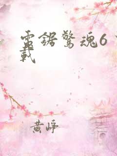 电锯惊魂6 下载