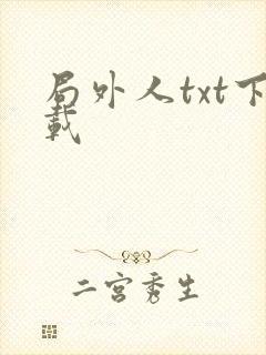 局外人txt下载