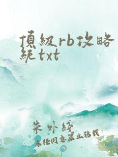 顶级rb攻略系统txt