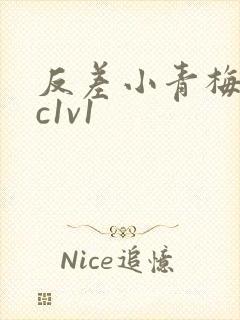 反差小青梅不经c1v1