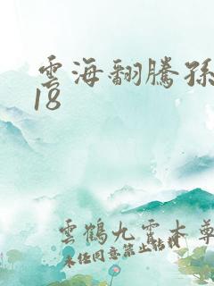 云海翻腾孙悟空18