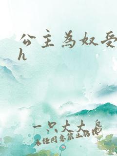 公主为奴受辱记h