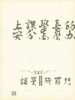 上课学长的手不安分怎么办