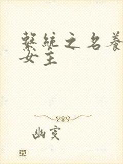 系统之名养成器女主