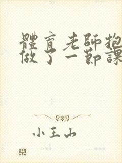 体育老师抱着我做了一节课网站