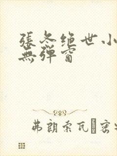 张冬绝世小仙医无弹窗