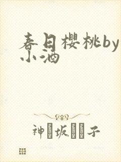 春日樱桃by甜小酒