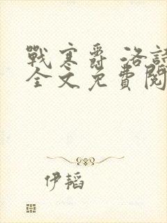 战寒爵 洛诗涵全文免费阅读