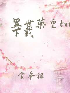 异世药皇txt下载