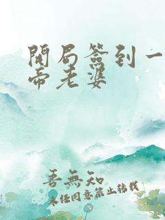 开局签到一只妖帝老婆