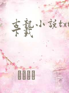 古龙小说txt下载