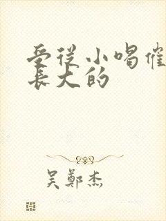 受从小喝催乳药长大的