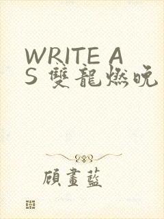 WRITE AS 双龙燃晚