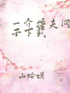 一介撸夫网盘种子下载