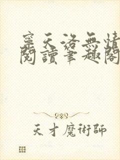 宁天洛无情免费阅读笔趣阁