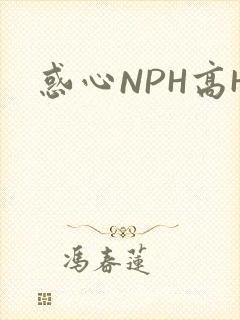 惑心NPH高H
