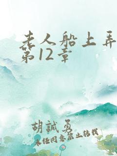 老人船上弄雨婷第12章