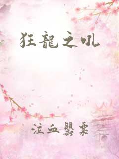 狂龙之吼