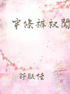 穿条裤衩闯三国