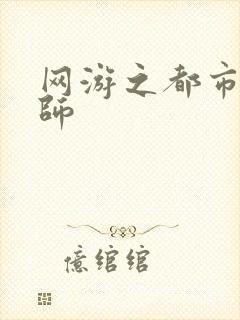 网游之都市大法师