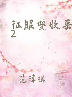 征服双收岳女两2