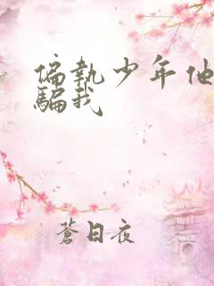 偏执少年他装乖骗我